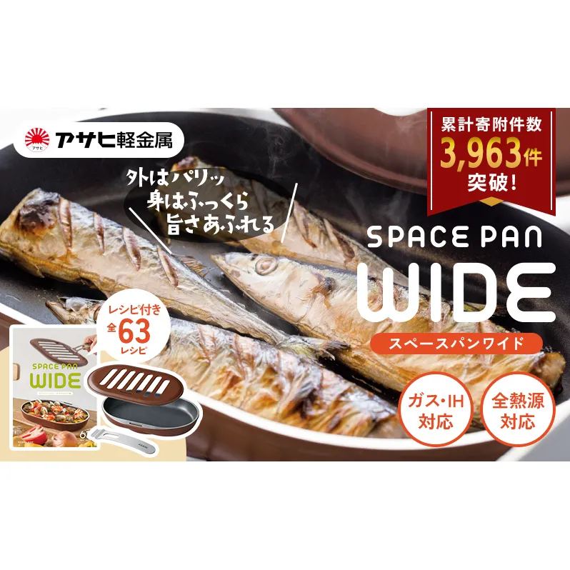 期間限定寄附額 [ スペースパンワイド ] レシピ付き ノンフライ調理器 フライパン ガス・IH対応 アサヒ軽金属