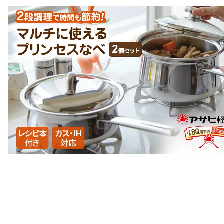プリンセス鍋 S L セット アサヒ軽金属 アサヒ レシピ付き IH対応 ガス 
