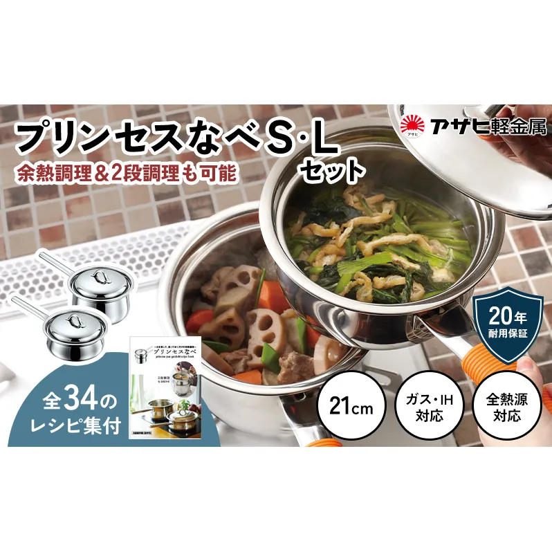 [ プリンセスなべ S・L セット ] レシピ付き 蒸し鍋 揚げ鍋 片手鍋 小鍋 ガス・IH・オーブン対応 調理器具 キッチン 日用品 アサヒ軽金属