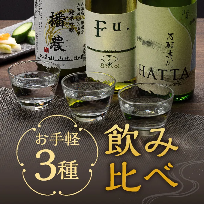 【飲み比べ】お手軽 3種 飲み比べセット  純米吟醸 酒 お酒 さけ 飲みくらべ 人気 コタニ 父の日 おすすめ ギフト プレゼント お祝い 日本酒 3本セット 720ml 純米吟醸酒 微発泡性 低アルコール酒 米の旨み