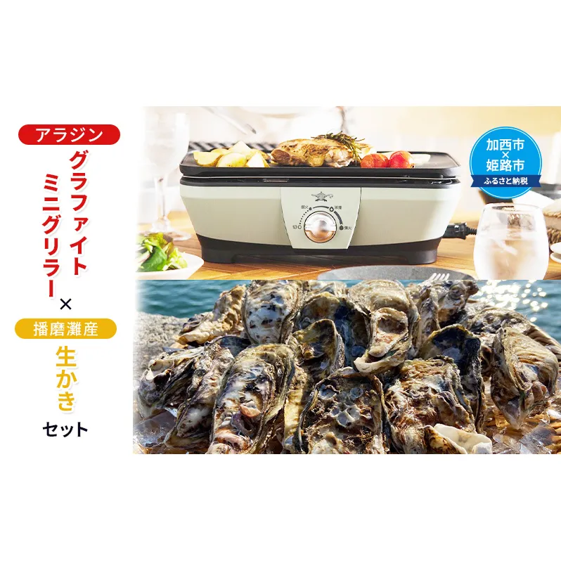 アラジン グラファイトミニグリラー 播磨灘産 生かき セット CAG-MG7A G 国産 牡蠣 むき身 500g 殻付き 12個 アラジングリル グラファイトグリラー 調理家電 家電 日用品 加西市 × 姫路市