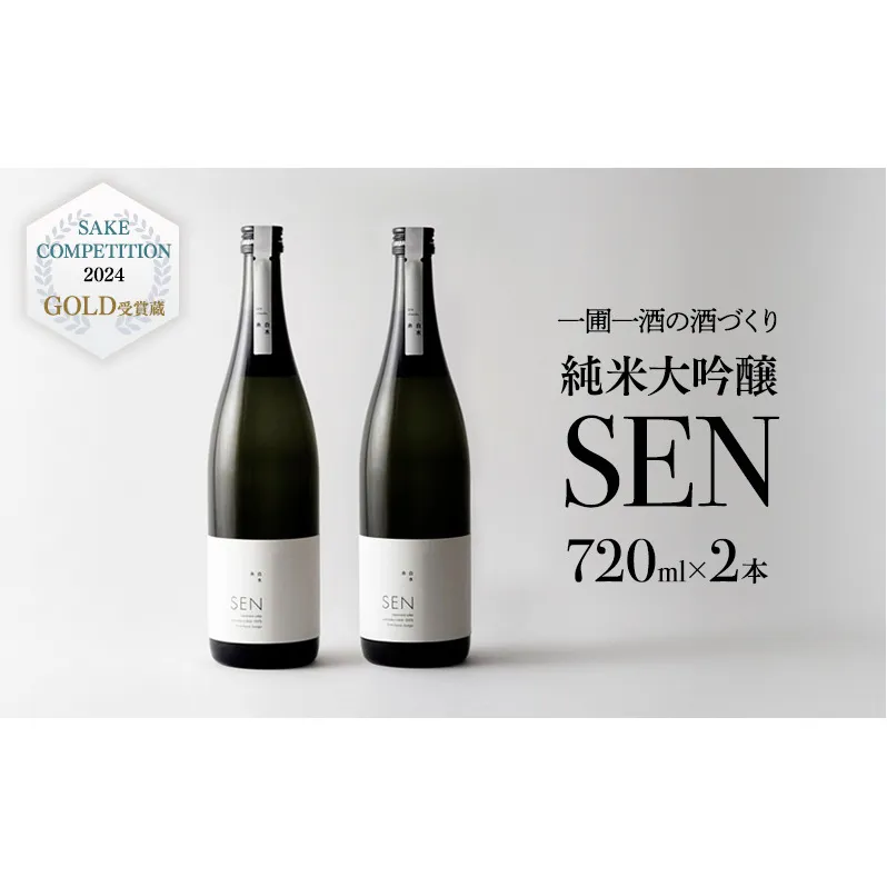日本酒 720ml 2本 フルボトル 2023年全国新酒鑑評会金賞受賞 SEN 純米大吟醸 清酒 山田錦100％使用 純米酒 お酒 酒 アルコール 純米大吟醸酒 山田錦 贈り物 ギフト プレゼント