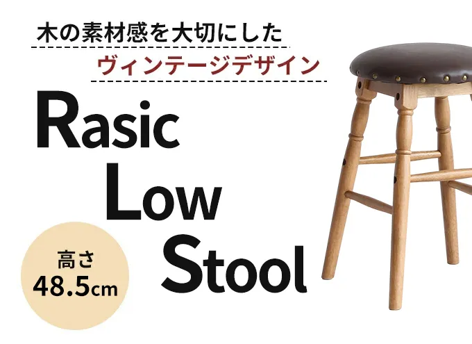 Rasic Low Stool 木製 インテリア おしゃれ スツール 椅子 市場家具