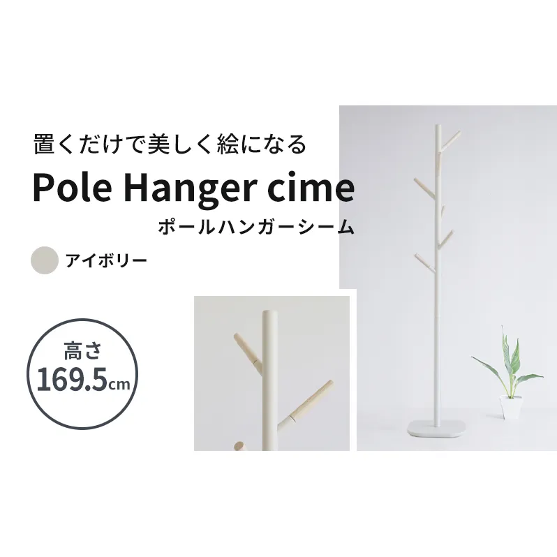 ポールハンガー シーム アイボリー 木製 インテリア ハンガーラック 市場家具