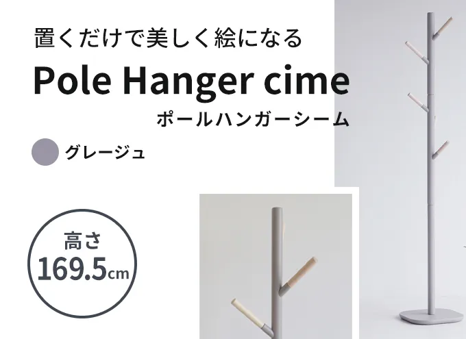 ポールハンガー　シーム　グレージュ 新生活 木製 一人暮らし 買い替え インテリア おしゃれ ハンガーラック グレー 家具 市場家具 いちば イチバ ICHIBA koti 雑貨 日用品 