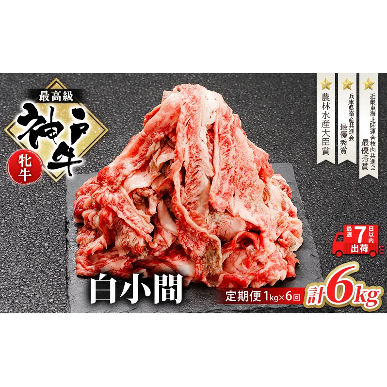 神戸ビーフ 神戸牛 牝 6か月連続 1kg 1000g 計6kg お届け 定期便 切り落とし 白小間 牛小間 大容量 小分け 冷凍 肉 牛肉 すぐ届く
