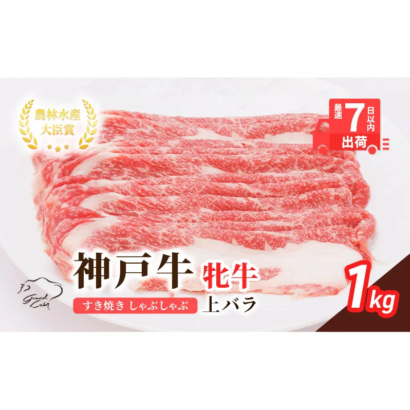 【最短7日以内発送】 神戸ビーフ 神戸牛 牝 上バラ 1000g 1kg 川岸畜産 すき焼き しゃぶしゃぶ  焼肉 大容量 冷凍 肉 牛肉 すぐ届く お肉 和牛 食材 グルメ ブランド牛 日本産 国産 夕飯 晩御飯 夜ごはん 