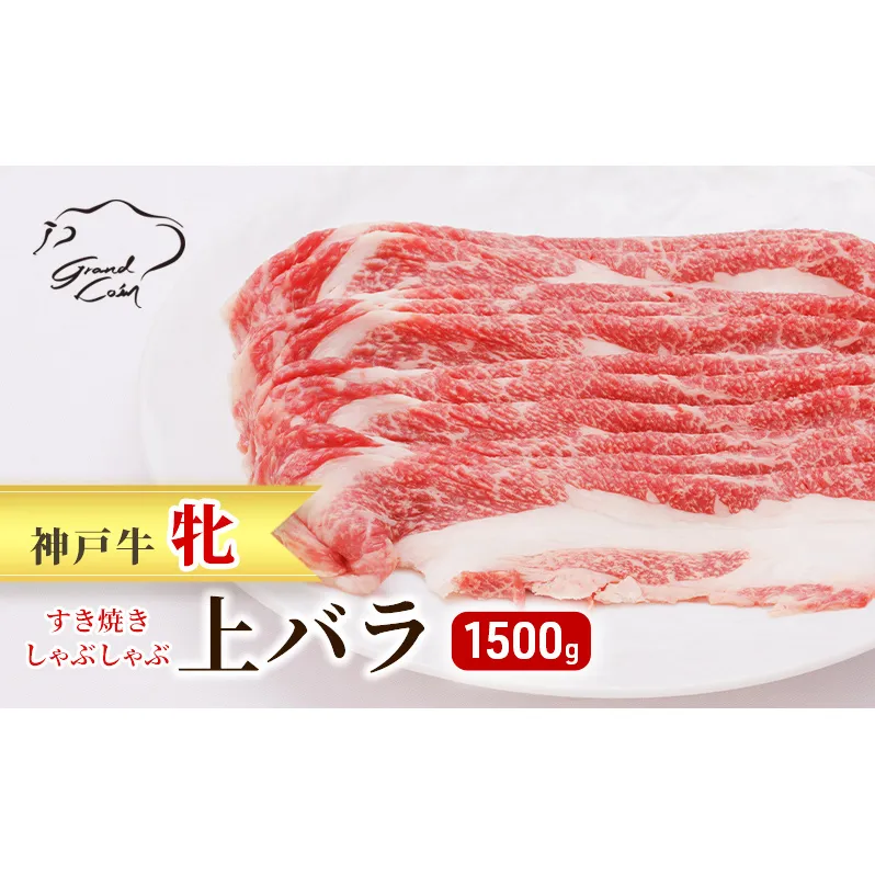  神戸ビーフ 神戸牛 牝 上バラ 1500g 1.5kg 川岸畜産 すき焼き しゃぶしゃぶ 焼肉 大容量 冷凍 肉 牛肉 すぐ届く 小分け