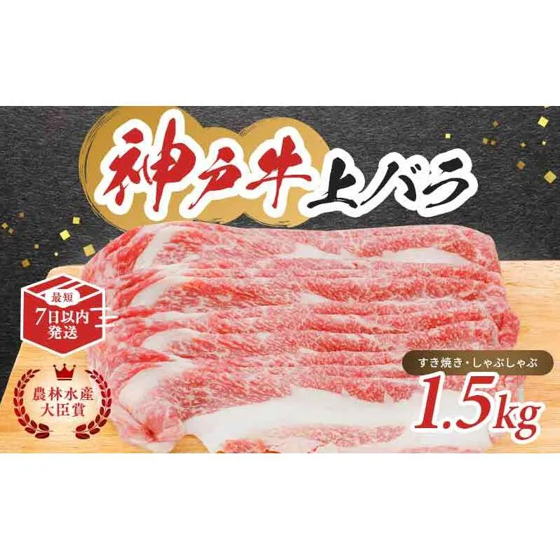 【最短7日以内発送】 神戸ビーフ 神戸牛 牝 上バラ 1500g 1.5kg 川岸畜産 すき焼き しゃぶしゃぶ 焼肉 大容量 冷凍 肉 牛肉 すぐ届く お肉 和牛 食材 グルメ ブランド牛 日本産 国産 夕飯 晩御飯 夜ごはん 