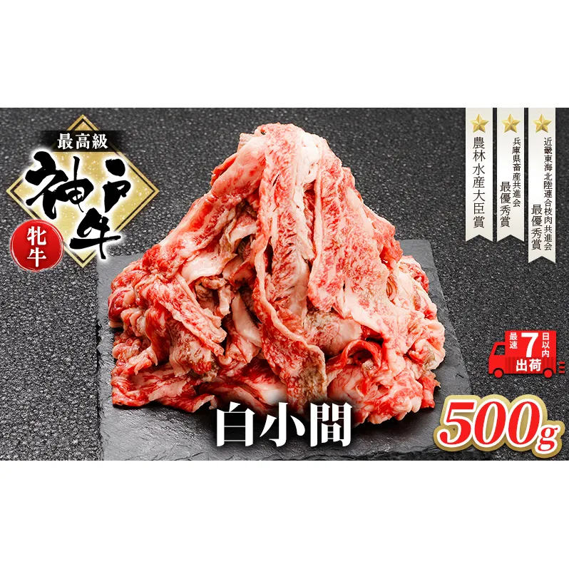 神戸牛 牝 切り落とし 白小間 500g 最短7日以内発送 神戸ビーフ 和牛 ブランド牛 牛 牛肉 肉 お肉 小分け 小分けパック 牛丼 炒め物