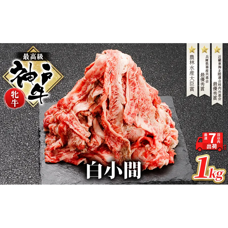 【最短7日以内発送】 神戸ビーフ 神戸牛 牝 切り落とし 白小間 1000g 1kg 川岸畜産 すき焼き 牛丼  冷凍 大容量 肉 牛肉 すぐ届く お肉 和牛 食材 グルメ ブランド牛 日本産 国産 夕飯 晩御飯 夜ごはん 