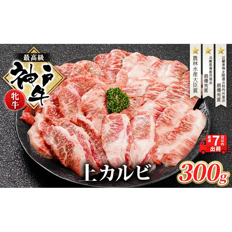 【最短7日以内発送】 神戸ビーフ 神戸牛 牝 上カルビ 焼肉 300g 川岸畜産 冷凍 肉 牛肉 すぐ届く お肉 和牛 食材 グルメ ブランド牛 日本産 国産 夕飯 晩御飯 夜ごはん 