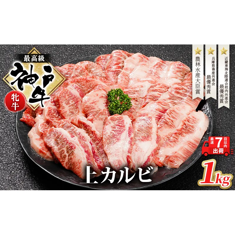 【最短7日以内発送】 神戸ビーフ 神戸牛 牝 上カルビ 焼肉 1000g 1kg 川岸畜産 大容量 冷凍 肉 牛肉 すぐ届く お肉 和牛 食材 グルメ ブランド牛 日本産 国産 夕飯 晩御飯 夜ごはん