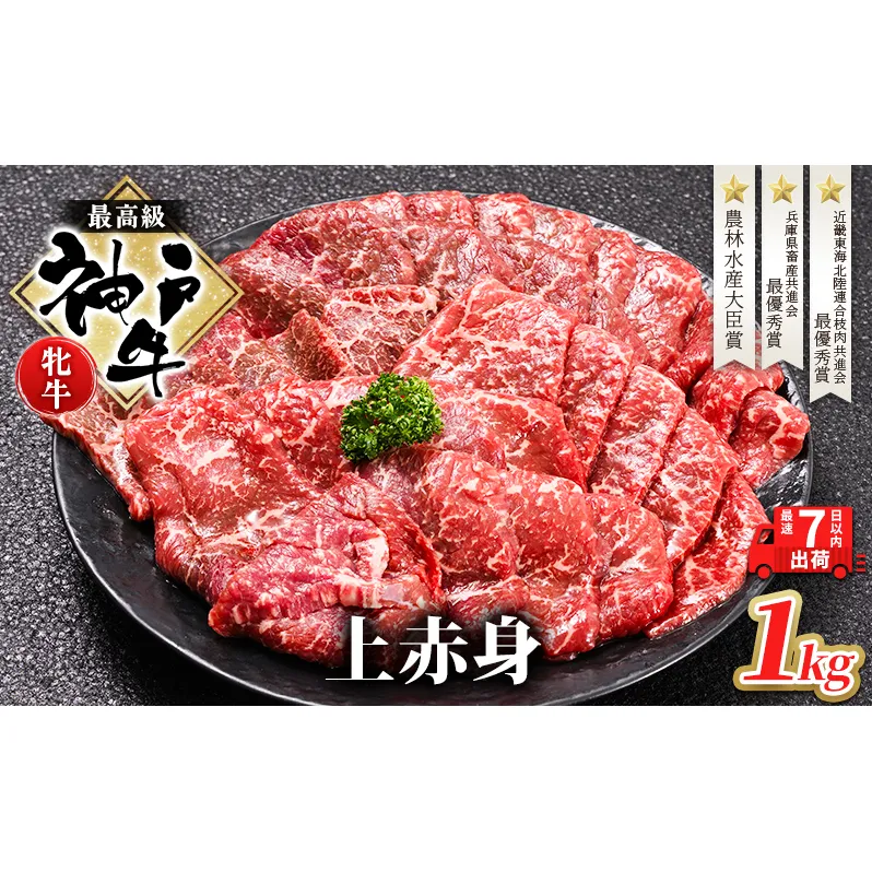 【最短7日以内発送】 神戸ビーフ 神戸牛 牝 上赤身 焼肉 1000g 1kg 川岸畜産 大容量 冷凍 肉 牛肉 すぐ届く お肉 和牛 食材 グルメ ブランド牛 日本産 国産 夕飯 晩御飯 夜ごはん
