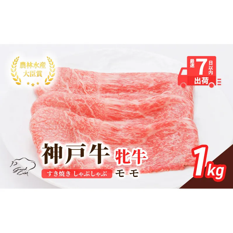 【最短7日以内発送】 神戸ビーフ 神戸牛 牝 モモ 1000g 1kg 川岸畜産 すき焼き しゃぶしゃぶ 焼肉 冷凍 肉 牛肉 すぐ届く お肉 和牛 食材 グルメ ブランド牛 日本産 国産 夕飯 晩御飯 夜ごはん 