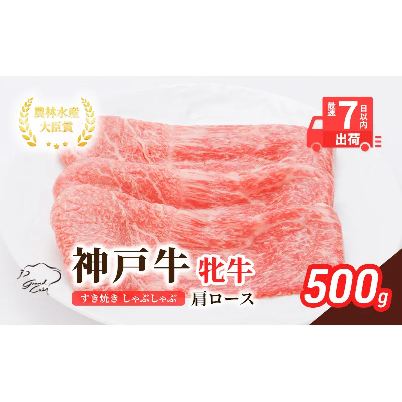 【最短7日以内発送】 神戸ビーフ 神戸牛 牝 肩ロース 500g 川岸畜産 すき焼き しゃぶしゃぶ 焼肉 冷凍 肉 牛肉 すぐ届く お肉 和牛 食材 グルメ ブランド牛 日本産 国産 夕飯 晩御飯 夜ごはん 