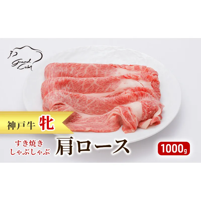  神戸ビーフ 神戸牛 牝 肩ロース 1000g 1kg 川岸畜産 すき焼き しゃぶしゃぶ 焼肉 大容量 冷凍 肉 牛肉 すぐ届く 小分け