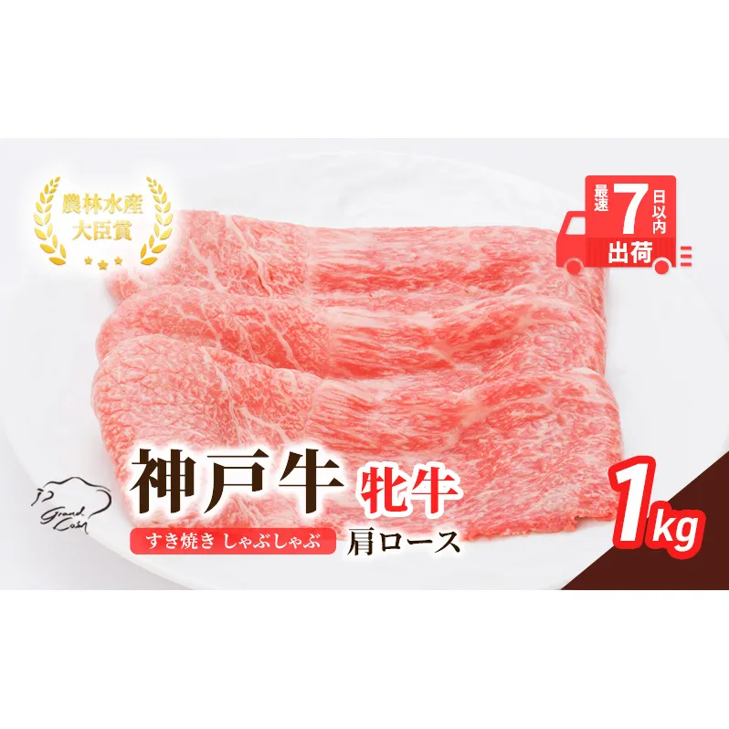 【最短7日以内発送】 神戸ビーフ 神戸牛 牝 肩ロース 1000g 1kg 川岸畜産 すき焼き しゃぶしゃぶ 焼肉 大容量 冷凍 肉 牛肉 すぐ届く お肉 和牛 食材 グルメ ブランド牛 日本産 国産 夕飯 晩御飯 夜ごはん