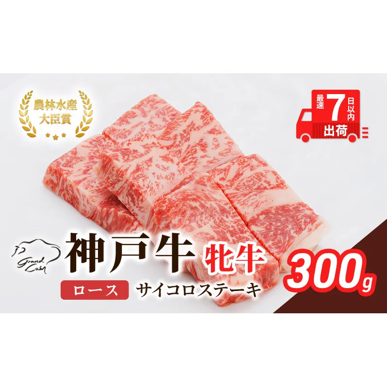 【最短7日以内発送】 神戸ビーフ 神戸牛 牝 ロース サイコロステーキ 300g 川岸畜産 ステーキ 焼肉 冷凍 肉 牛肉 すぐ届く お肉 和牛 食材 グルメ ブランド牛 日本産 国産 夕飯 晩御飯 夜ごはん