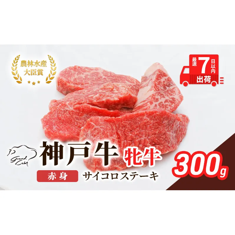 【最短7日以内発送】 神戸ビーフ 神戸牛 牝 赤身 サイコロステーキ 300g 川岸畜産 ステーキ 焼肉 冷凍 肉 牛肉 すぐ届く お肉 和牛 食材 グルメ ブランド牛 日本産 国産 夕飯 晩御飯 夜ごはん 