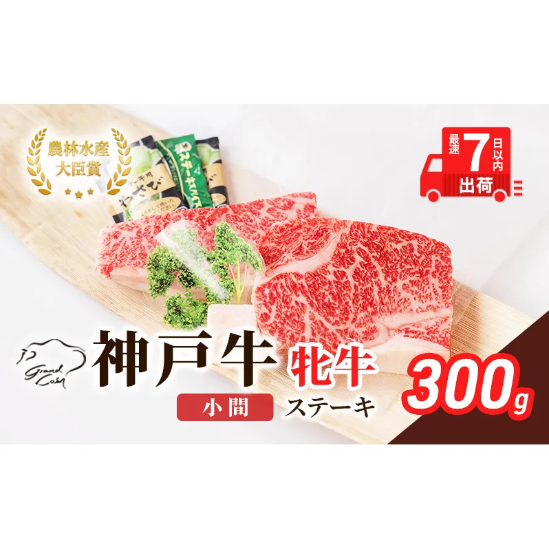 【最短7日以内発送】 神戸ビーフ 神戸牛 牝 ステーキ 小間 300g 川岸畜産 焼肉 冷凍 肉 牛肉 すぐ届く お肉 和牛 食材 グルメ ブランド牛 日本産 国産 夕飯 晩御飯 夜ごはん 