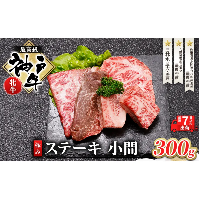 【最短7日以内発送】 神戸ビーフ 神戸牛 牝 極みステーキ 小間 300g 川岸畜産 ステーキ 焼肉 冷凍 肉 牛肉 すぐ届く お肉 和牛 食材 グルメ ブランド牛 日本産 国産 夕飯 晩御飯 夜ごはん 