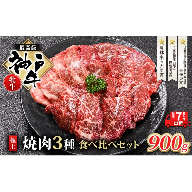 【最短7日以内発送】 神戸ビーフ 神戸牛 牝 極上焼肉 3種 食べ比べセット 計 900g 川岸畜産 焼肉 冷凍 肉 牛肉 すぐ届く お肉 和牛 食材 グルメ ブランド牛 日本産 国産 夕飯 晩御飯 夜ごはん 