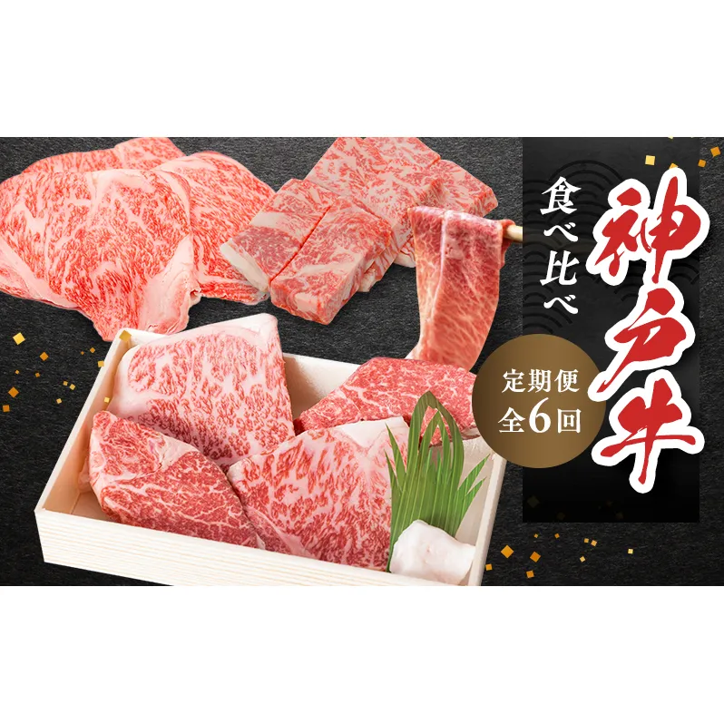神戸ビーフ 神戸牛 牝 6か月連続 お届け 定期便 最高級セット 食べ比べ 焼肉 すき焼き しゃぶしゃぶ ステーキ 冷凍 肉 牛肉 すぐ届く お肉 和牛 食材 グルメ ブランド牛 日本産 国産 夕飯 晩御飯 夜ごはん