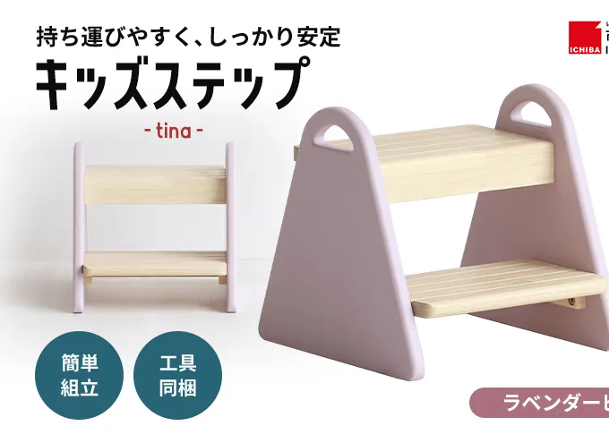 キッズステップ-tina- 【ラベンダーピンク】 キッズ 入学祝 子供用 子ども用 新生活 インテリア おしゃれ かわいい 踏み台 椅子 いす チェア 木製 市場家具 いちば イチバ ICHIBA koti 家具 キッズ用踏み台 子供用踏み台 