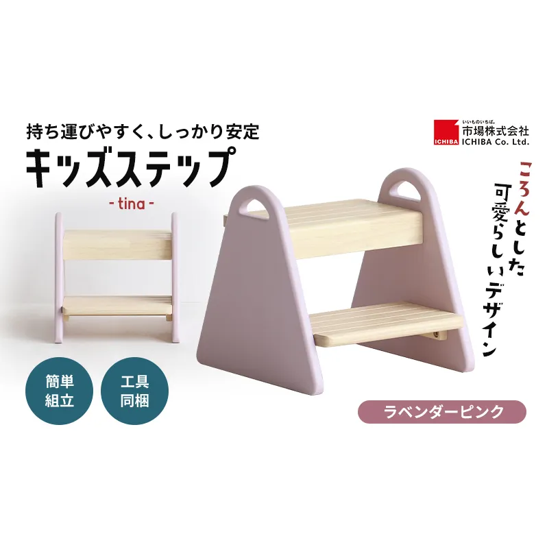 キッズステップ-tina- 【ラベンダーピンク】 キッズ 入学祝 子供用 子ども用 新生活 インテリア おしゃれ かわいい 踏み台 椅子 いす チェア 木製 市場家具 いちば イチバ ICHIBA koti 家具 キッズ用踏み台 子供用踏み台 