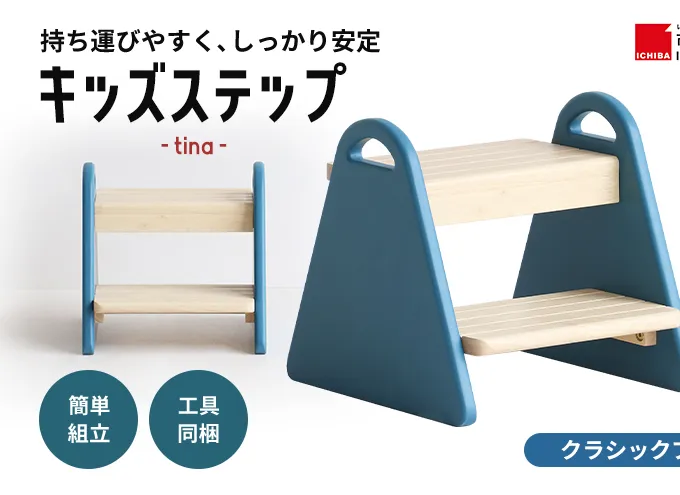 キッズステップ-tina- 【クラシックブルー】 キッズ 入学祝 子供用 子ども用 新生活 インテリア おしゃれ かわいい 踏み台 椅子 いす チェア 木製 市場家具 いちば イチバ ICHIBA koti 家具 キッズ用踏み台 子供用踏み台 