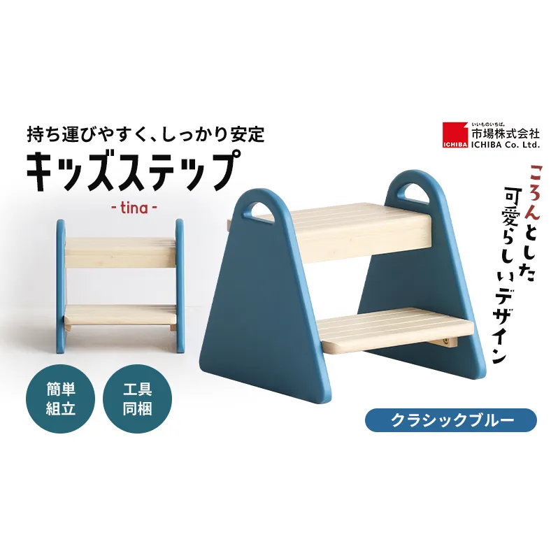 踏み台 キッズステップ tina クラシックブルー キッズ 入学祝 子供用 子ども用 新生活 インテリア おしゃれ かわいい 椅子 いす チェア 木製 市場家具 いちば イチバ ICHIBA koti 家具 キッズ用踏み台 子供用踏み台