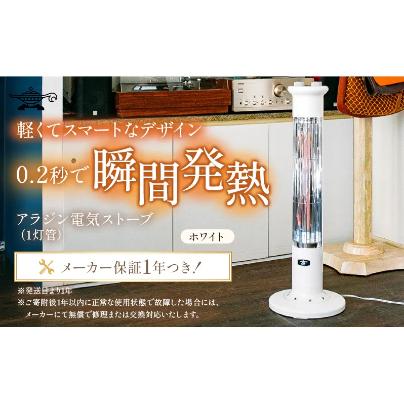 アラジン 遠赤 グラファイトヒーター 1灯 ホワイト 白 CAH-1G9E Aladdin 電気ストーブ 遠赤グラファイト ストーブ ヒーター 電化製品 家電 暖房器具 暖房 冬物家電 リビング 寝室