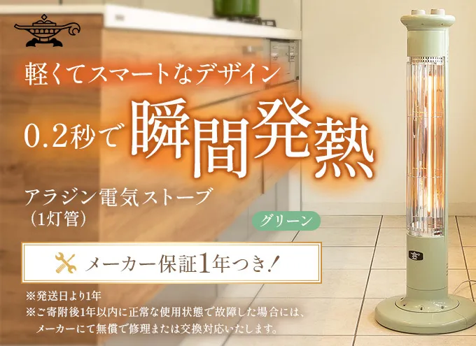 アラジン グリーン 緑   遠赤 グラファイトヒーター 1灯 CAH-1G9D Aladdin 電気ストーブ 遠赤グラファイト ストーブ ヒーター 電化製品 家電 暖房器具 暖房 冬物家電 リビング 寝室