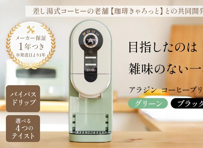 アラジン  グリーン 緑   コーヒーブリュワー ACO-D01AF Aladdin コーヒーメーカー 珈琲 コーヒー ドリップコーヒー 調理家電 キッチン家電 家電 電化製品 日用品