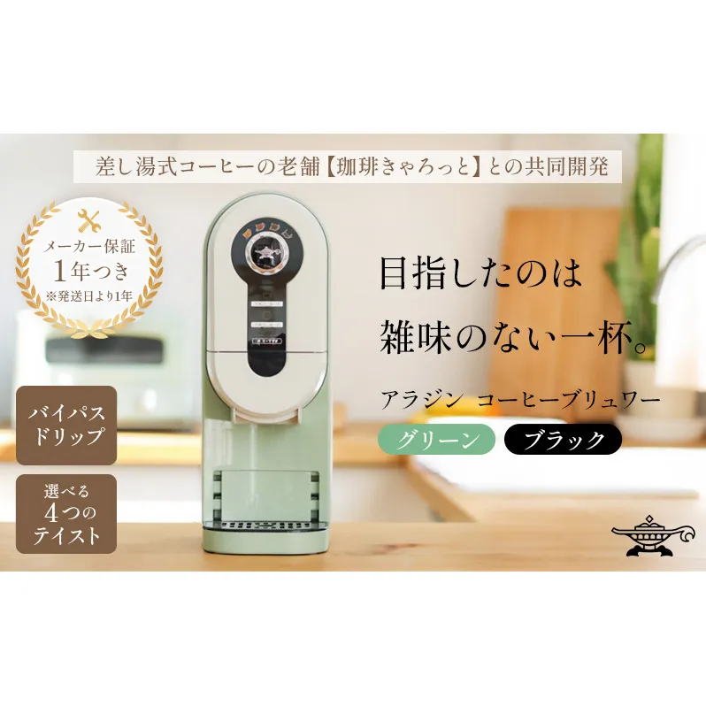 アラジン  グリーン 緑   コーヒーブリュワー ACO-D01AF Aladdin コーヒーメーカー 珈琲 コーヒー ドリップコーヒー 調理家電 キッチン家電 家電 電化製品 日用品