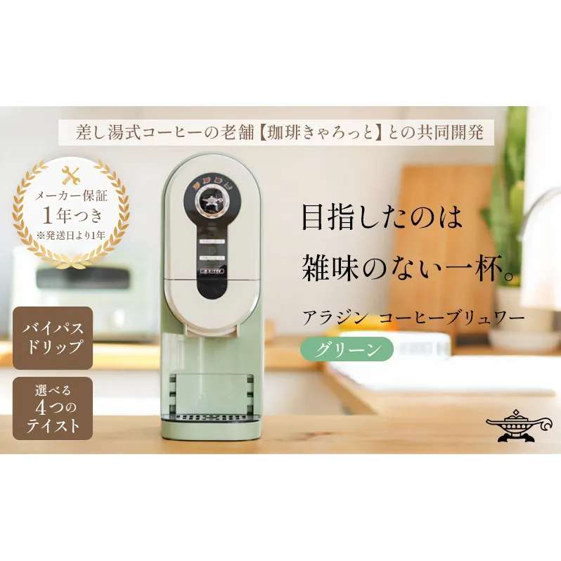 アラジン グリーン 緑 コーヒーブリュワー ACO-D01AF Aladdin コーヒーメーカー 珈琲 コーヒー ドリップコーヒー 調理家電 キッチン家電 家電 電化製品 日用品