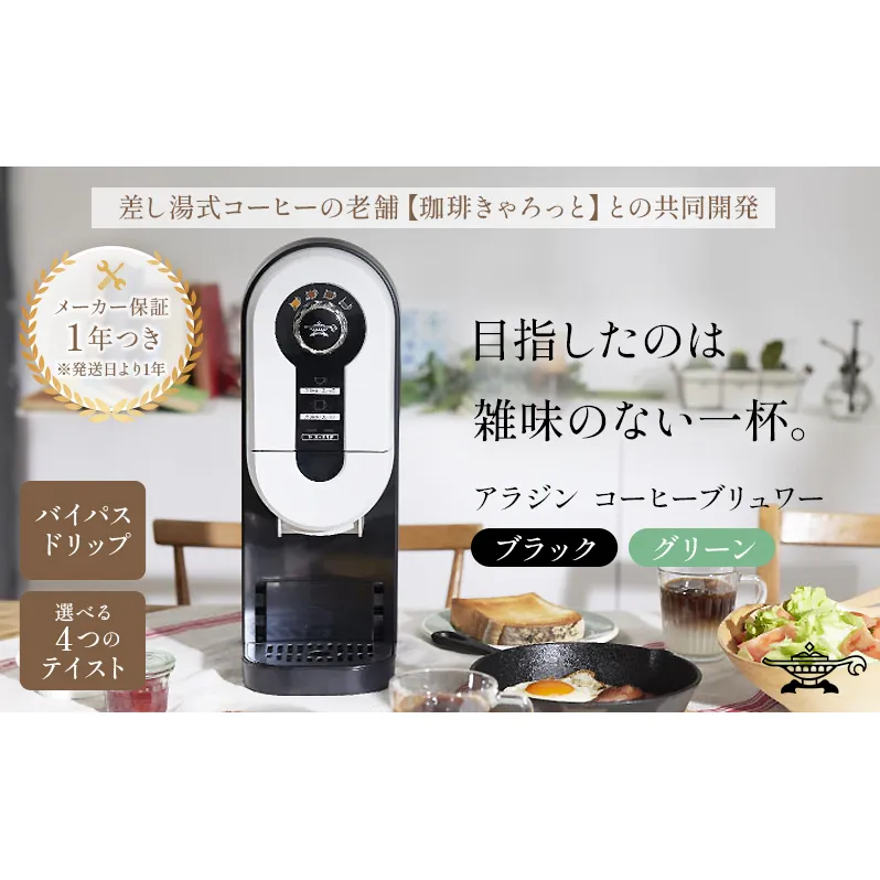 アラジン  ブラック 黒  コーヒーブリュワー ACO-D01AF Aladdin コーヒーメーカー 珈琲 コーヒー ドリップコーヒー 調理家電 キッチン家電 家電 電化製品 日用品