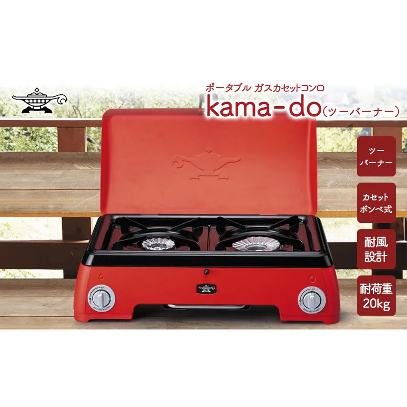 アラジン  レッド ポータブルガス カセットコンロ kama-do ツーバーナー カマド SAG-K50AF ポータブルガスコンロ ツーバーナーコンロ Aladdin キャンプ アウトドア用品 キャンプ用品 調理家電 家電 日用品