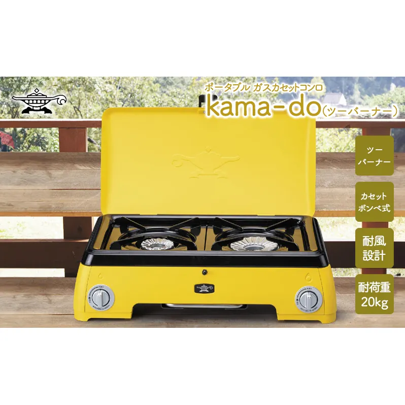 アラジン  イエロー ポータブルガス カセットコンロ kama-do ツーバーナー カマド SAG-K50AF ポータブルガスコンロ ツーバーナーコンロ Aladdin キャンプ アウトドア用品 キャンプ用品 調理家電 家電 日用品