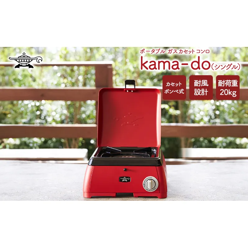 アラジン  レッド ポータブルガス カセットコンロ kama-do シングル カマド SAG-K29AF ポータブルガスコンロ シングルコンロ Aladdin キャンプ アウトドア用品 キャンプ用品 調理家電 家電 日用品