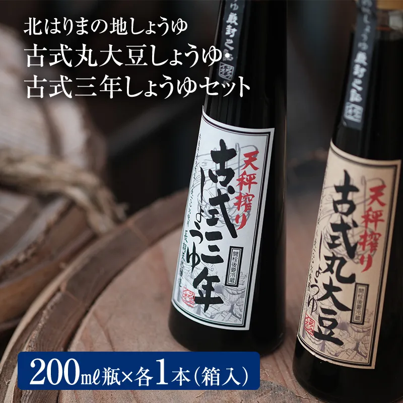 【北はりまの地しょうゆ】 古式三年しょうゆ 古式丸大豆しょうゆ 味比べ セット 食べ比べ 古式醤油 醤油 