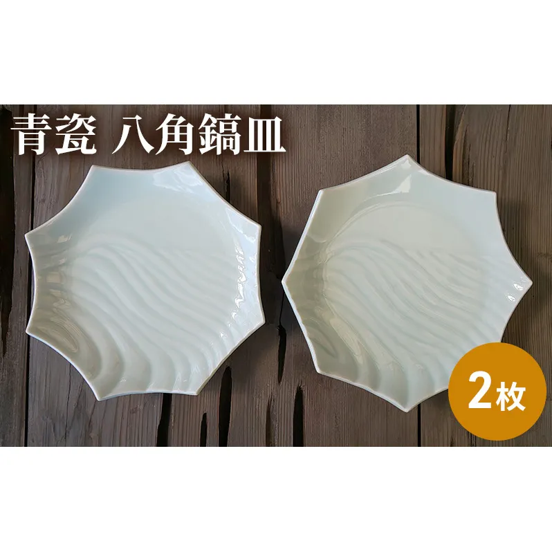 青瓷 八角鎬皿 2枚セット 電子レンジ対応 食洗機対応 