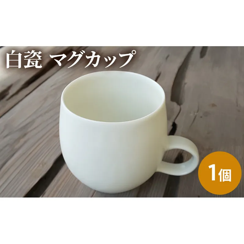 白瓷 マグカップ 単品 1個 電子レンジ対応 食洗機対応 陶芸 陶器 食器 カップ 