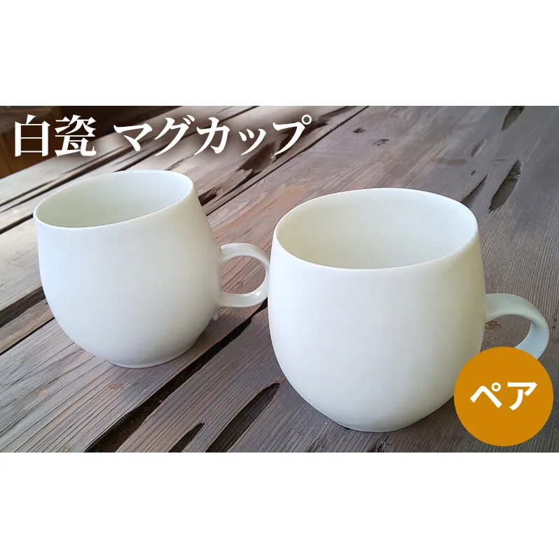 白瓷 マグカップ  ペア 2個セット 電子レンジ対応 食洗機対応 陶芸 陶器 食器 カップ 