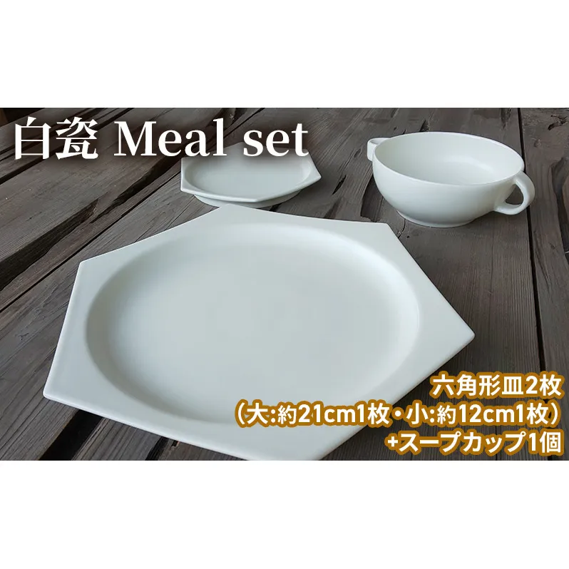 白瓷 Meal set お食事セット 皿 スープカップ セット スープ皿 電子レンジ対応 食洗機対応 陶芸 陶器 食器 カップ 
