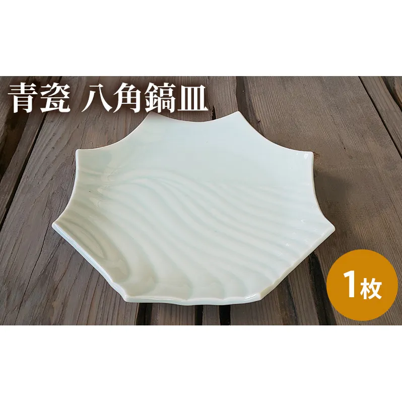 お皿 1枚 青瓷 八角鎬皿 単品 電子レンジ対応 食洗機対応 皿 食器 陶器 おしゃれ 八角皿 青磁 プレート 中皿