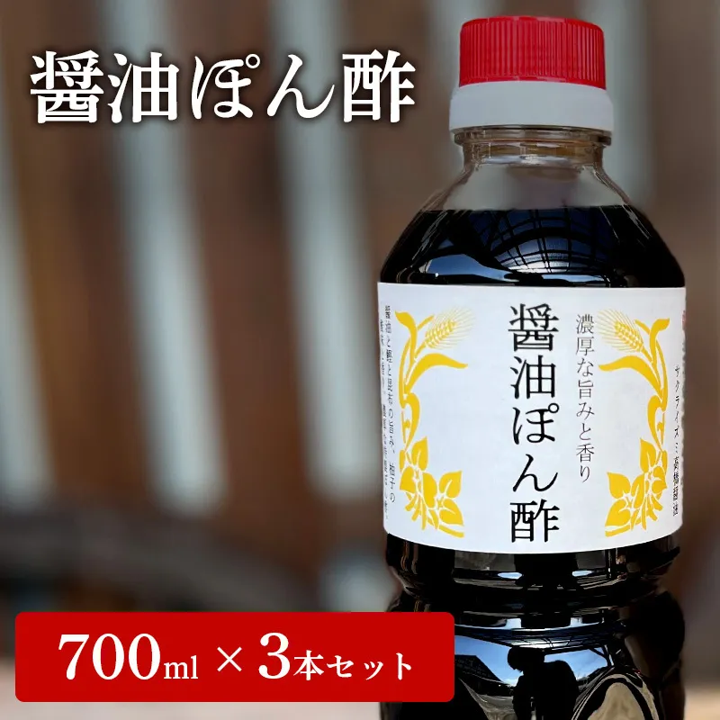 醤油ぽん酢  700ml × 3本 セット [ ポン酢 兵庫県 加西市 ] 調味料 