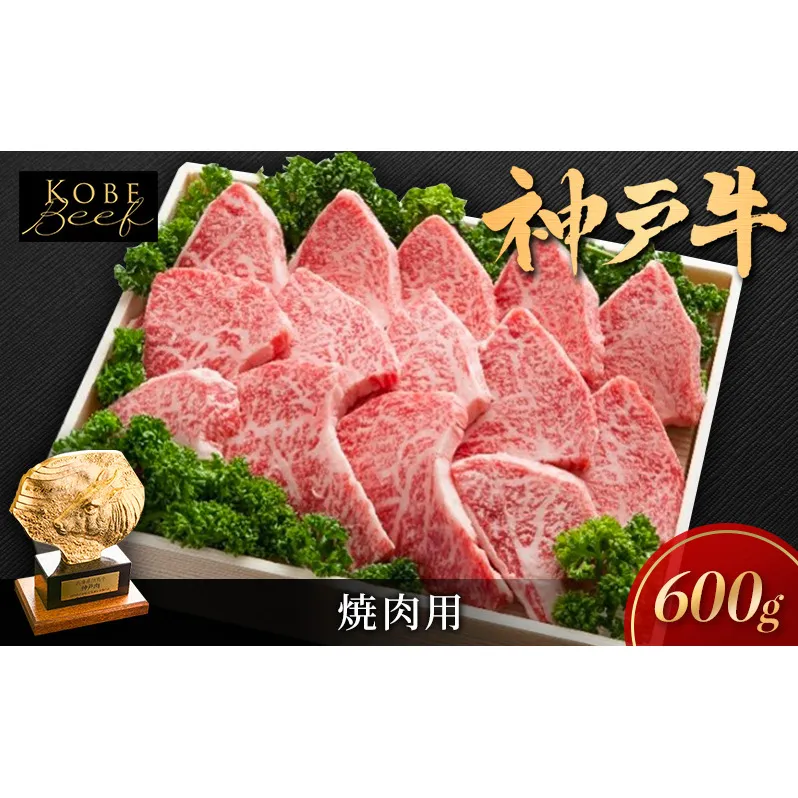 神戸ビーフ 焼き肉用 600g KSY3 肩ロース ロース 神戸牛 和牛 国産牛 国産牛肉 牛肉 牛 肉 お肉 焼き肉用肉 焼き肉 焼肉 焼肉用肉 ロース肉 牛ロース 牛ロース肉 アウトドア キャンプ