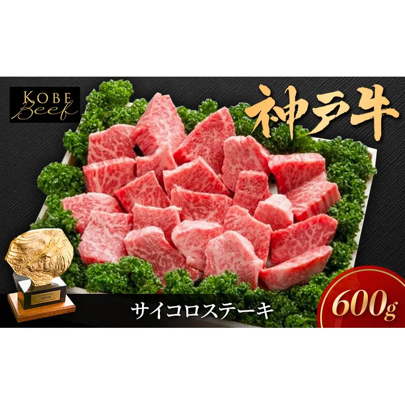 神戸牛 サイコロステーキ 不揃い 600g KSDS3 A5 神戸ビーフ 和牛 ブランド牛 牛 牛肉 肉 お肉 サイコロ ステーキ 太田屋 冷凍